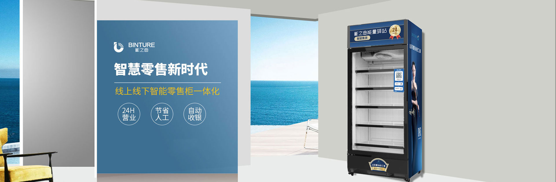 彬之曲能量驿站 是一家人工智能零售方案提供商